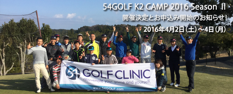54GOLF K2 CAMP 2016 Season U@JÌƂ\݊Jn̂m点I