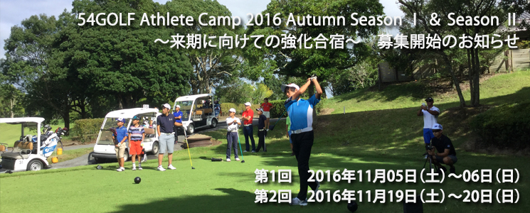 54GOLF Athlete Camp 2016 Autumn Season T  Season U@`ɌĂ̋h`@WJn̂m点