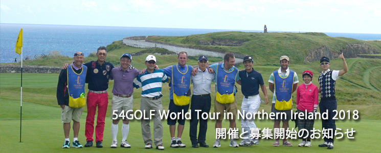 54GOLF World Tour in Northern Ireland 2018JÂƕWJn̂m点I