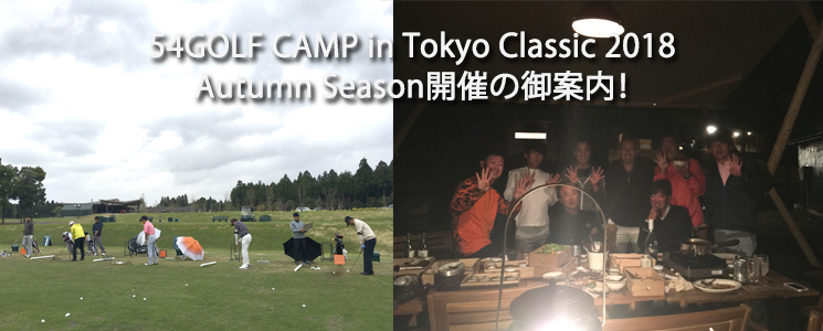 54GOLF CAMP in Tokyo Classic 2018 Autumn Season JÂ̌ēI