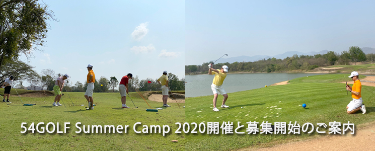54GOLF Summer Camp 2020 JÂƕWJn̂ēI